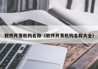 软件开发机构名称（软件开发机构名称大全）