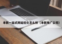 阜新一站式网站优化怎么样（阜新推广公司）