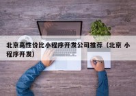 北京高性价比小程序开发公司推荐（北京 小程序开发）