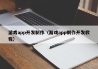 游戏app开发制作（游戏app制作开发教程）