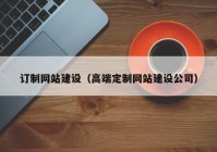 订制网站建设（高端定制网站建设公司）