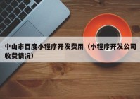 中山市百度小程序开发费用（小程序开发公司收费情况）