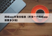 同城app开发价格表（开发一个同城app需要多少钱）