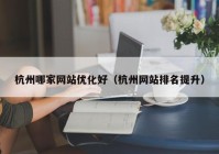 杭州哪家网站优化好（杭州网站排名提升）