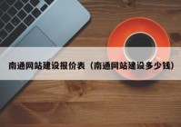 南通网站建设报价表（南通网站建设多少钱）