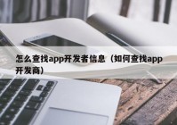 怎么查找app开发者信息（如何查找app开发商）