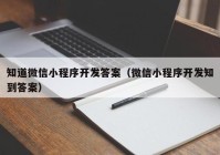 知道微信小程序开发答案（微信小程序开发知到答案）