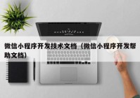 微信小程序开发技术文档（微信小程序开发帮助文档）