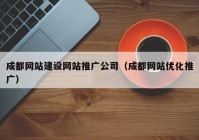 成都网站建设网站推广公司（成都网站优化推广）