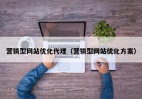 营销型网站优化代理（营销型网站优化方案）