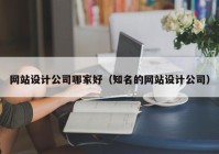 网站设计公司哪家好（知名的网站设计公司）