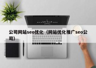 公司网站seo优化（网站优化推广seo公司）