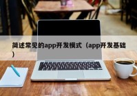 简述常见的app开发模式（app开发基础）