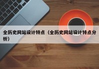 全历史网站设计特点（全历史网站设计特点分析）