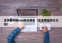 正安县网站seo优化排名（正定网站优化公司）