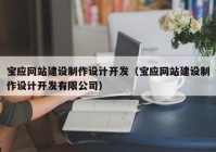 宝应网站建设制作设计开发（宝应网站建设制作设计开发有限公司）