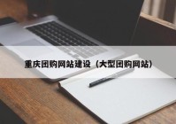 重庆团购网站建设（大型团购网站）