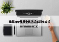 无锡app开发中达鸿运的简单介绍