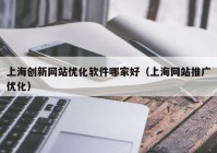 上海创新网站优化软件哪家好（上海网站推广优化）