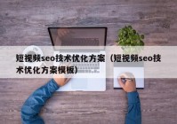 短视频seo技术优化方案（短视频seo技术优化方案模板）