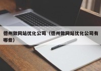 德州做网站优化公司（德州做网站优化公司有哪些）