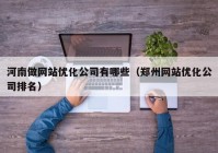 河南做网站优化公司有哪些（郑州网站优化公司排名）