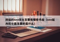 网站的seo优化主要有哪些手段（seo站内优化最主要的是什么）