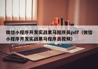 微信小程序开发实战黑马程序员pdf（微信小程序开发实战黑马程序员视频）