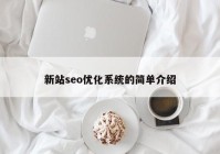 新站seo优化系统的简单介绍