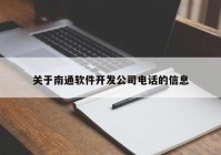 关于南通软件开发公司电话的信息