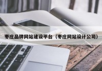 枣庄品牌网站建设平台（枣庄网站设计公司）