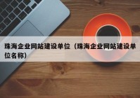 珠海企业网站建设单位（珠海企业网站建设单位名称）