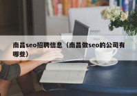 南昌seo招聘信息（南昌做seo的公司有哪些）