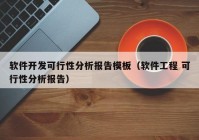 软件开发可行性分析报告模板（软件工程 可行性分析报告）