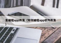 免编程app开发（如何编程app软件开发）