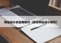 网站设计的后期制作（网页网站设计制作）