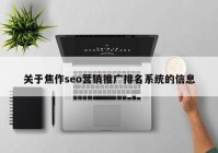 关于焦作seo营销推广排名系统的信息