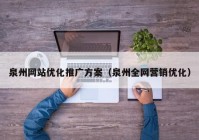 泉州网站优化推广方案（泉州全网营销优化）