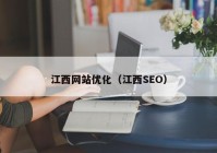 江西网站优化（江西SEO）