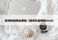 商城购物网站模板（商城页面模板html）