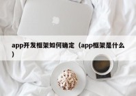 app开发框架如何确定（app框架是什么）