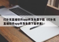 打扑克直播软件app开发免费下载（打扑克直播软件app开发免费下载苹果）