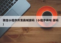 微信小程序开发商城源码（小程序商城 源码）