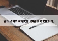 南头公司的网站优化（黄南网站优化公司）