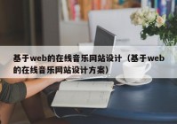 基于web的在线音乐网站设计（基于web的在线音乐网站设计方案）