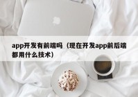 app开发有前端吗（现在开发app前后端都用什么技术）