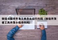 微信小程序开发工具怎么运行代码（微信开发者工具开发小程序代码）