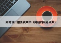 网站设计报告说明书（网站的设计说明）