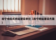 南宁响应式网站建设单价（南宁网站建设方案）