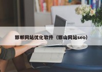 邯郸网站优化软件（邯山网站seo）